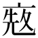 𠅨