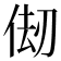 𠉨