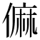 𠍨