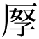 𠩨
