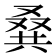 𠭨