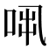 𠱨
