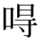 𠵨