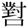 𡁨