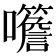 𡅨