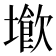 𡑨