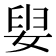 𡝨