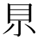 𡭨