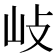 𡵨