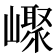 𡽨