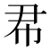 𢁨