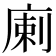 𢉨