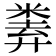 𢍨