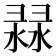 𢑨