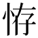𢙨
