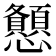 𢥨