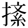 𢱨