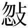 𢽨