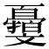𣁨