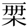 𣑨