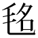 𣭨