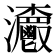 𤅨