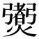 𤑨