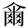 𤕨