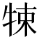 𤙨