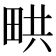 𤱨