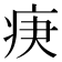 𤵨