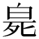 𤽨