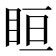 𥅨
