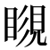 𥉨