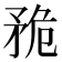𥍨