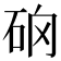 𥑨