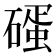 𥕨