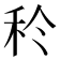 𥝨