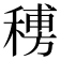 𥡨