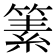 𥱨