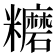 𥽨
