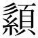 𦅨