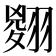 𦑨