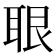𦕨