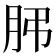 𦙨