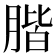𦝨