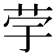 𦭨