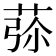𦱨