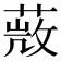 𦵨