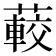 𦽨